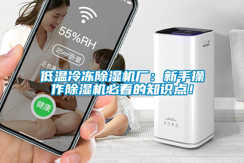 低溫冷凍除濕機(jī)廠：新手操作除濕機(jī)必看的知識(shí)點(diǎn)！