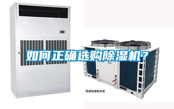 如何正確選購除濕機？