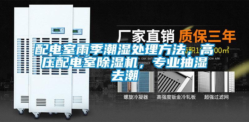 配電室雨季潮濕處理方法，高壓配電室除濕機(jī)，專業(yè)抽濕去潮