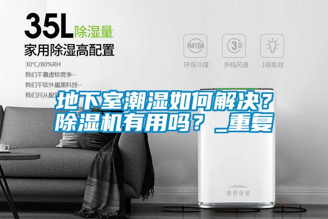 地下室潮濕如何解決？除濕機有用嗎？_重復