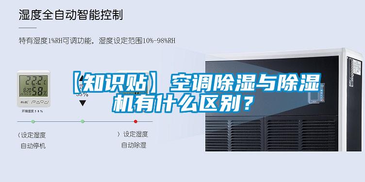 【知識貼】空調(diào)除濕與除濕機有什么區(qū)別？