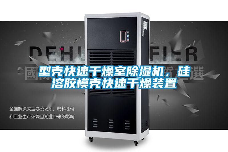型殼快速干燥室除濕機，硅溶膠模殼快速干燥裝置