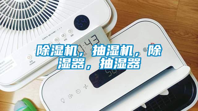 除濕機，抽濕機，除濕器，抽濕器
