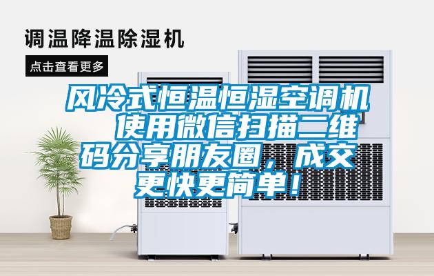 風(fēng)冷式恒溫恒濕空調(diào)機(jī)  使用微信掃描二維碼分享朋友圈，成交更快更簡單！