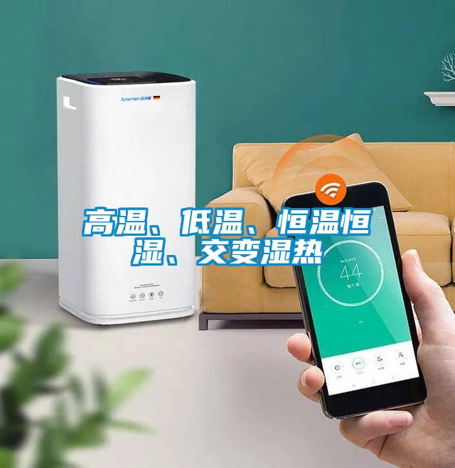 高溫、低溫、恒溫恒濕、交變濕熱