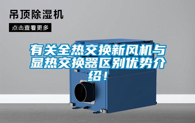 有關(guān)全熱交換新風機與顯熱交換器區(qū)別優(yōu)勢介紹！