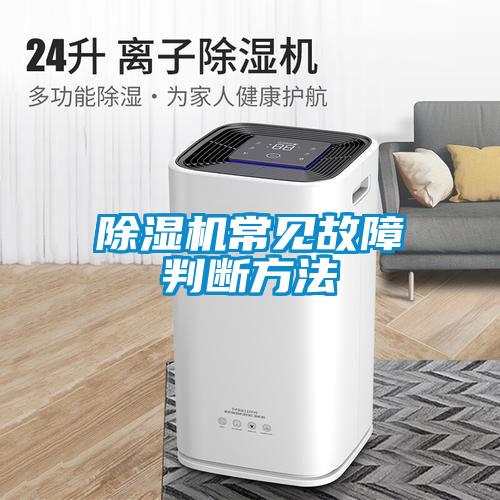 除濕機(jī)常見(jiàn)故障判斷方法