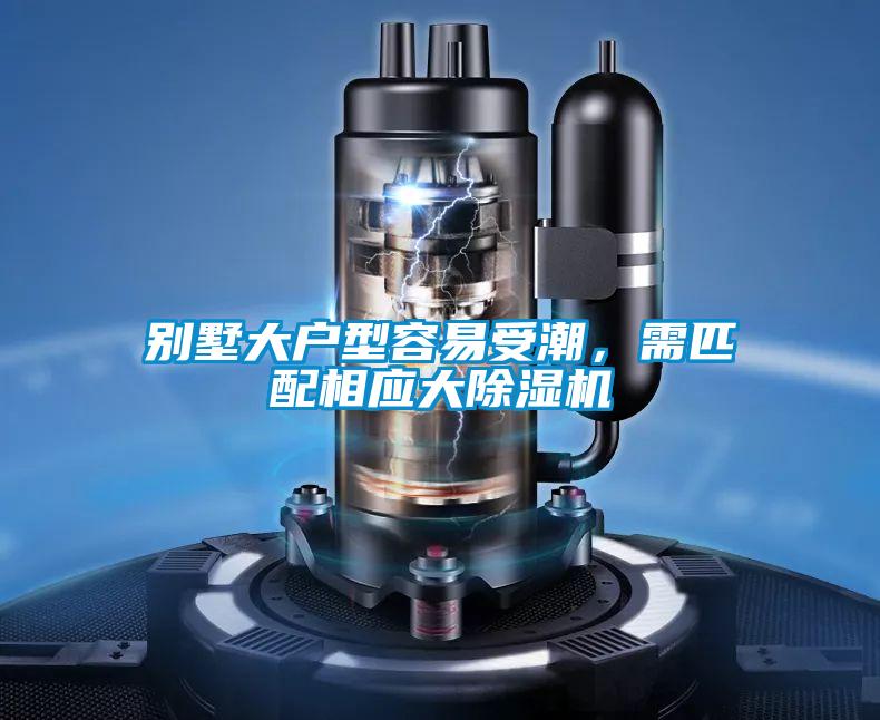 別墅大戶型容易受潮，需匹配相應(yīng)大除濕機(jī)