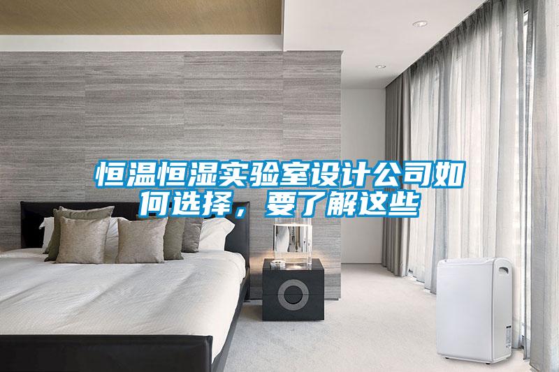 恒溫恒濕實驗室設(shè)計公司如何選擇，要了解這些