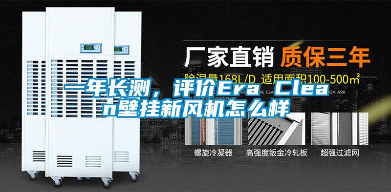 一年長測，評價Era Clean壁掛新風(fēng)機怎么樣