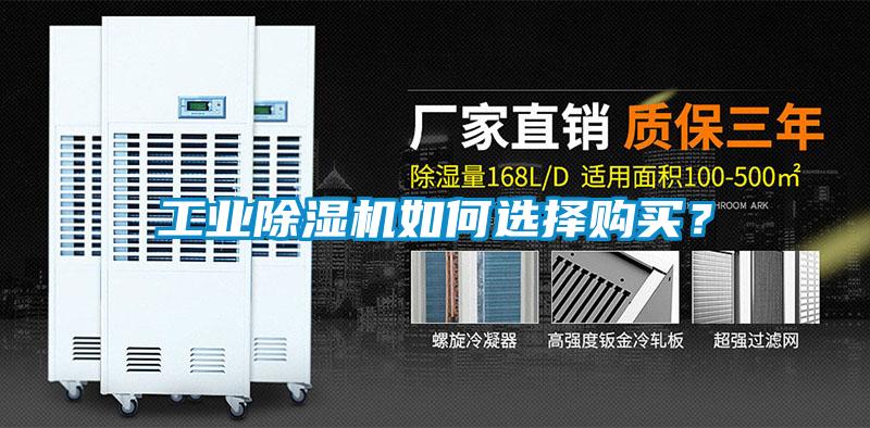 工業(yè)除濕機(jī)如何選擇購(gòu)買(mǎi)？