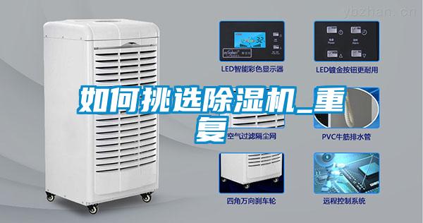 如何挑選除濕機_重復(fù)