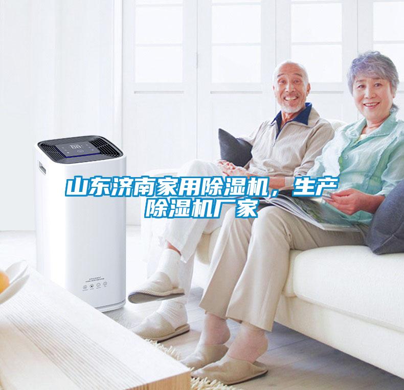 山東濟(jì)南家用除濕機(jī)，生產(chǎn)除濕機(jī)廠家