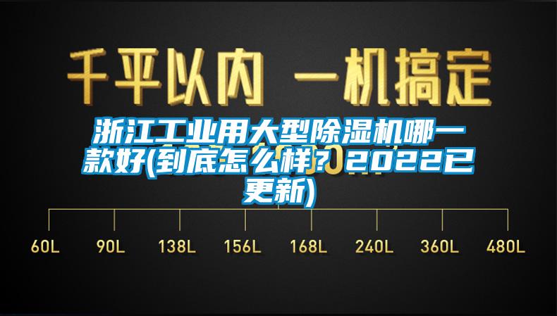 浙江工業(yè)用大型除濕機(jī)哪一款好(到底怎么樣？2022已更新)