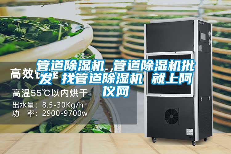 管道除濕機 管道除濕機批發(fā) 找管道除濕機 就上阿儀網