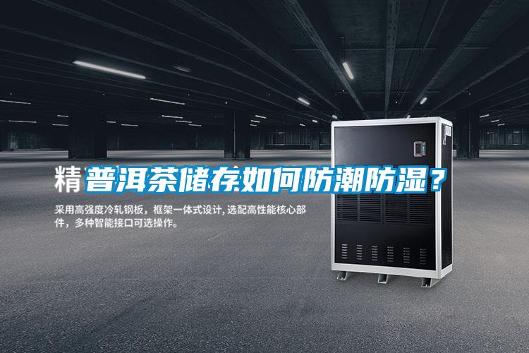 普洱茶儲(chǔ)存如何防潮防濕？