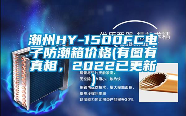 潮州HY-1500FC電子防潮箱價格(有圖有真相，2022已更新)