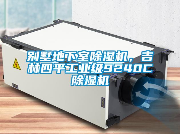 別墅地下室除濕機(jī)，吉林四平工業(yè)級(jí)9240C除濕機(jī)