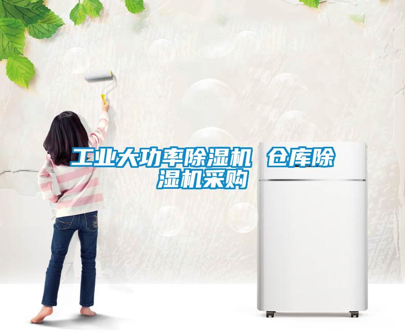 工業(yè)大功率除濕機 倉庫除濕機采購
