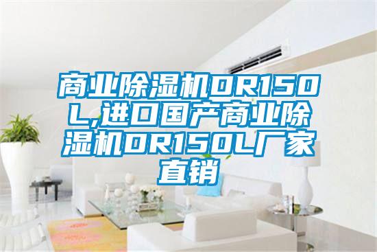 商業(yè)除濕機DR150L,進口國產商業(yè)除濕機DR150L廠家直銷