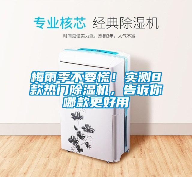 梅雨季不要慌！實(shí)測(cè)8款熱門除濕機(jī)，告訴你哪款更好用