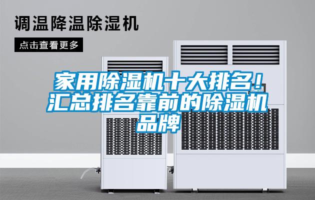 家用除濕機十大排名！匯總排名靠前的除濕機品牌