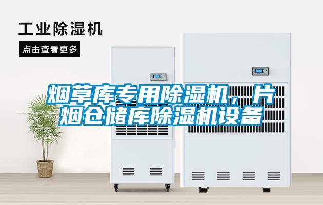 煙草庫專用除濕機(jī)，片煙倉儲庫除濕機(jī)設(shè)備