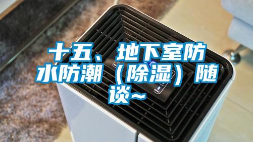 十五、地下室防水防潮（除濕）隨談~