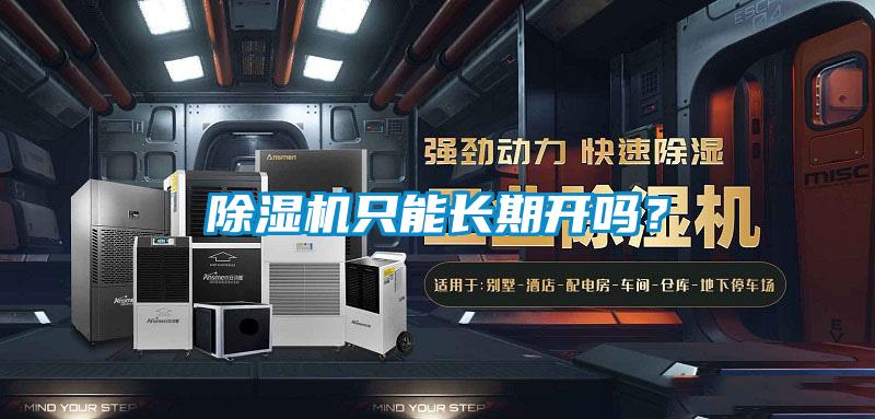 除濕機(jī)只能長(zhǎng)期開嗎？
