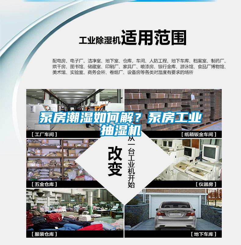 泵房潮濕如何解？泵房工業(yè)抽濕機