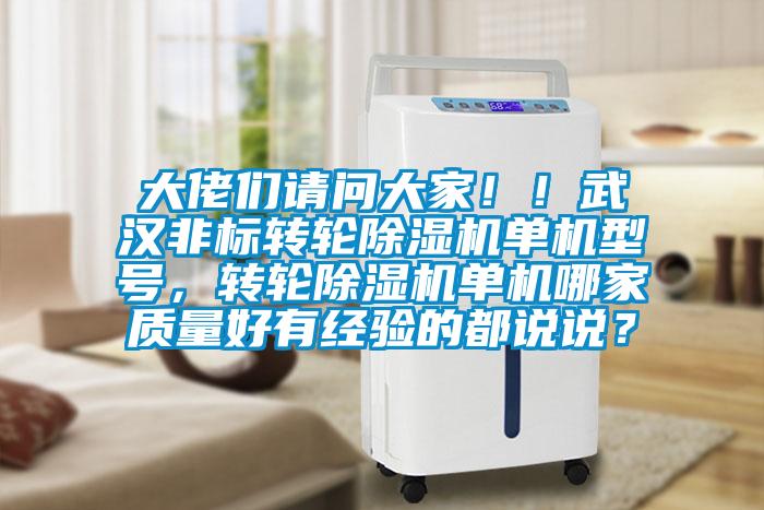 大佬們請問大家??！武漢非標轉(zhuǎn)輪除濕機單機型號，轉(zhuǎn)輪除濕機單機哪家質(zhì)量好有經(jīng)驗的都說說？