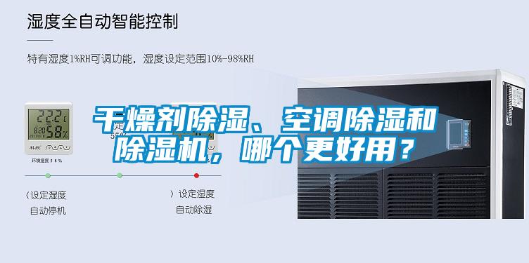 干燥劑除濕、空調(diào)除濕和除濕機(jī)，哪個(gè)更好用？