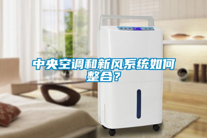 中央空調(diào)和新風系統(tǒng)如何整合？