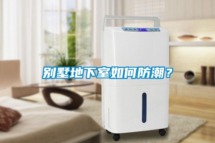 別墅地下室如何防潮？