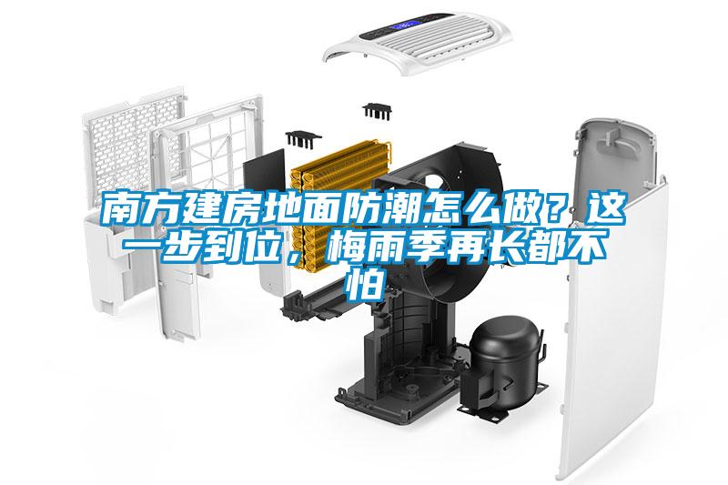 南方建房地面防潮怎么做？這一步到位，梅雨季再長都不怕