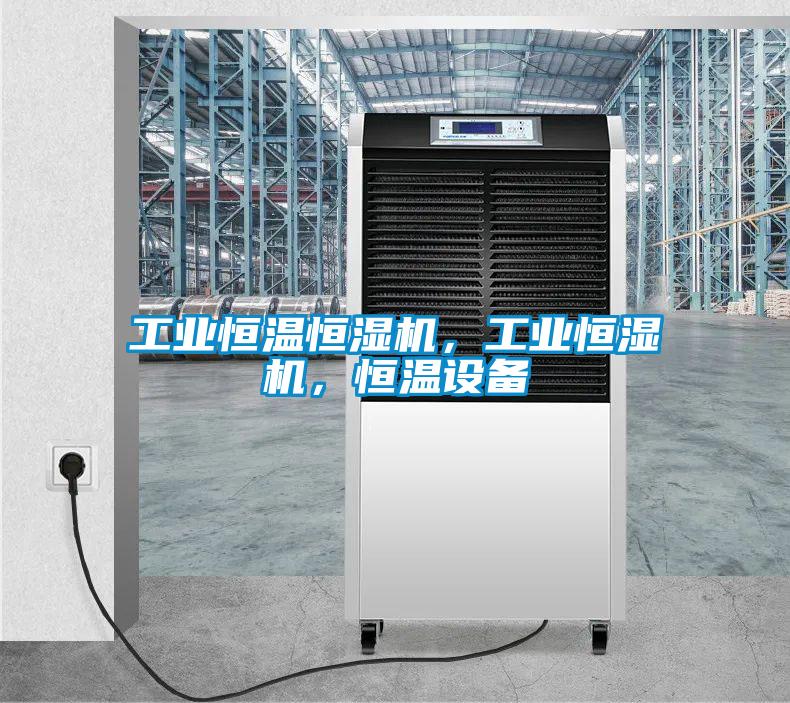 工業(yè)恒溫恒濕機，工業(yè)恒濕機，恒溫設(shè)備