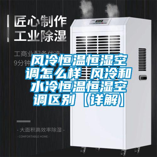 風冷恒溫恒濕空調(diào)怎么樣 風冷和水冷恒溫恒濕空調(diào)區(qū)別【詳解】