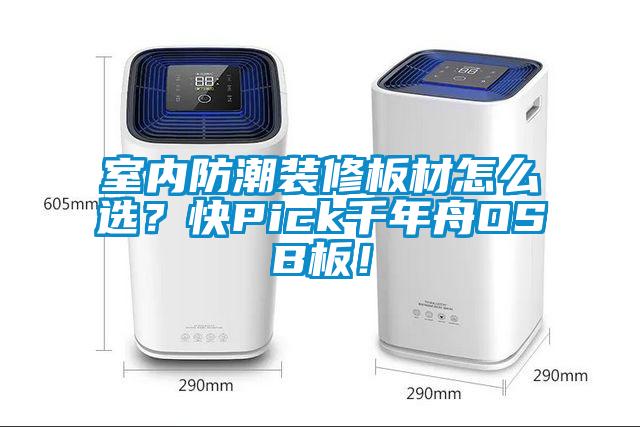 室內(nèi)防潮裝修板材怎么選？快Pick千年舟OSB板！