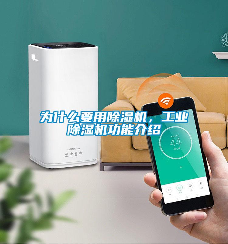 為什么要用除濕機(jī)，工業(yè)除濕機(jī)功能介紹