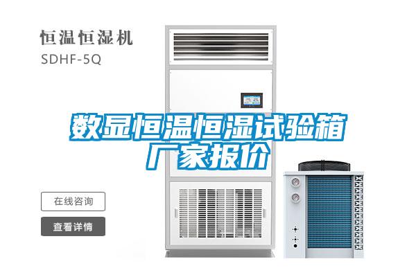數(shù)顯恒溫恒濕試驗(yàn)箱廠家報價
