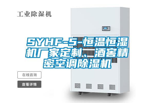SYHF-5-恒溫恒濕機(jī)廠家定制、酒窖精密空調(diào)除濕機(jī)