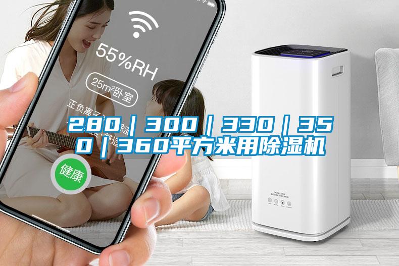 280｜300｜330｜350｜360平方米用除濕機