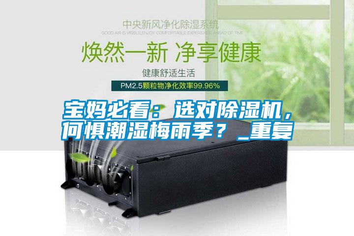 寶媽必看：選對除濕機，何懼潮濕梅雨季？_重復
