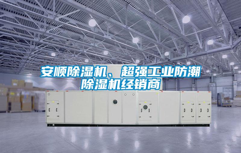 安順除濕機(jī)、超強(qiáng)工業(yè)防潮除濕機(jī)經(jīng)銷商