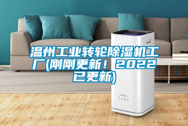 溫州工業(yè)轉(zhuǎn)輪除濕機(jī)工廠(剛剛更新！2022已更新)