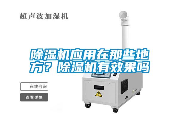 除濕機(jī)應(yīng)用在那些地方？除濕機(jī)有效果嗎