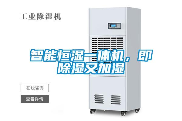智能恒濕一體機(jī)，即除濕又加濕