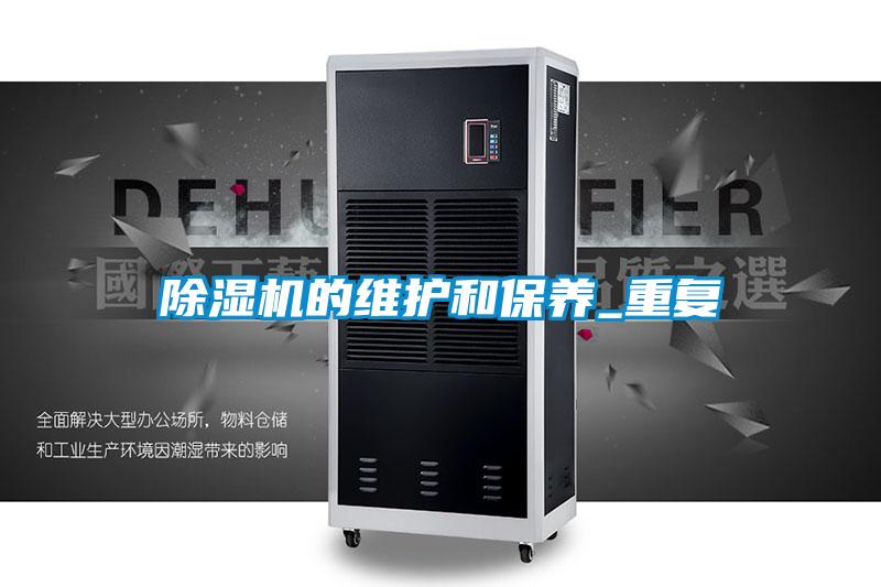 除濕機的維護和保養(yǎng)_重復(fù)