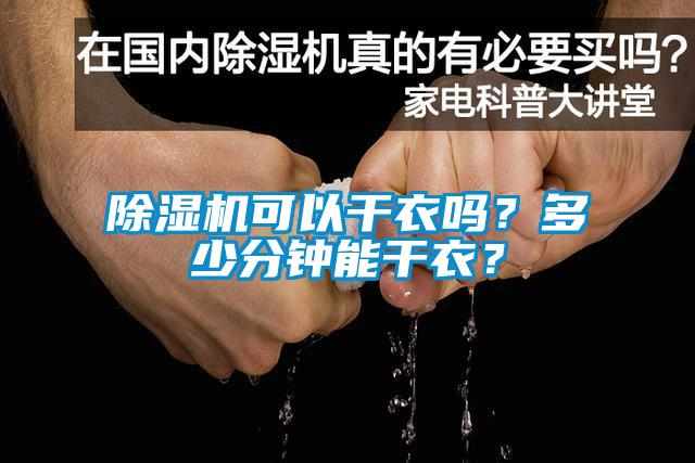 除濕機(jī)可以干衣嗎？多少分鐘能干衣？