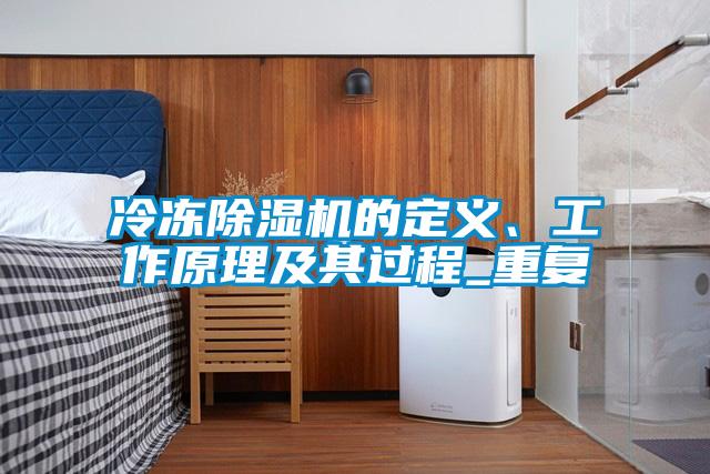 冷凍除濕機(jī)的定義、工作原理及其過(guò)程_重復(fù)
